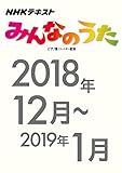 ＮＨＫみんなのうた　2018年12･1月号 ［雑誌］ ＮＨＫ みんなのうた (NHKテキスト)