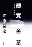 悪意／善意　たましいの素顔