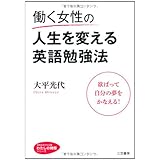 働く女性の人生を変える英語勉強法 (知的生きかた文庫――わたしの時間シリーズ)