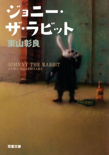 ジョニー・ザ・ラビット (双葉文庫)