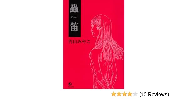 Amazon Co Jp 蟲笛 円山 みやこ 本