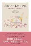 私が子どもだった頃　～昭和３０年代東京ノスタルジア～