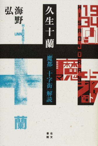 久生十蘭:久生十蘭―『魔都』『十字街』解読