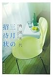 三月の招待状