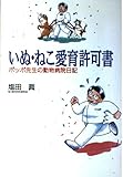 いぬ・ねこ愛育許可書: ポッポ先生の動物病院日記