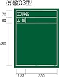 タジマ 工事黒板 縦03型 KB6-T03