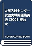 英語 (2001) (大学入試センター試験実戦問題集)