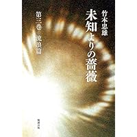 Amazon.co.jp: 未知よりの薔薇 全八巻 : 竹本忠雄: 本