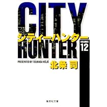 CITY HUNTER 10 (集英社文庫(コミック版)) | 北条 司 |本 | 通販 | Amazon
