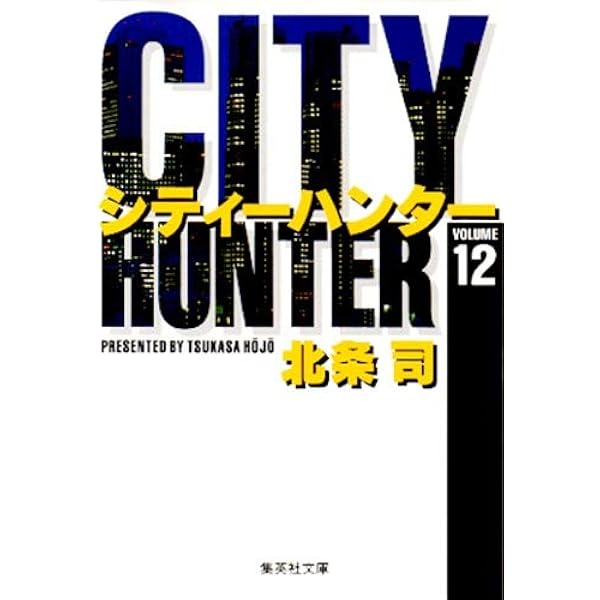 CITY HUNTER 10 (集英社文庫(コミック版)) | 北条 司 |本 | 通販 | Amazon