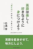 英語は楽しく好きなように身につけよう―「英たの」だから、うまくいく