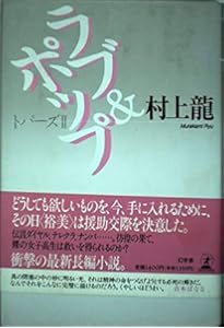 Amazon.co.jp: トパーズ : 村上 龍: 本
