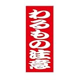わるもの注意 パロディステッカーたみ屋製品 安心の日本製 ステッカー・マグネットから選択 (小, マグネット)