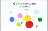 Gボールを使った運動: 270の運動例