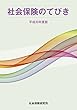 社会保険のてびき 平成30年度版