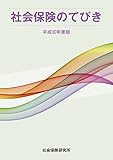 社会保険のてびき 平成30年度版