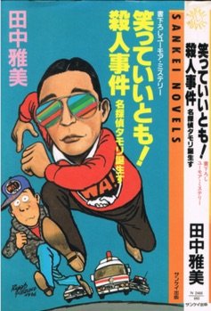 田中雅美:笑っていいとも!殺人事件―名探偵タモリ誕生す (サンケイ・ノベルス)