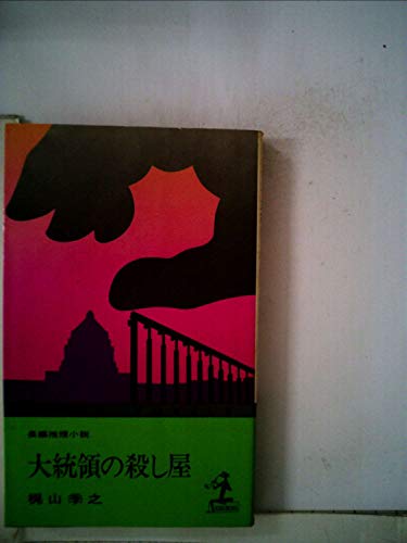 梶山季之:大統領の殺し屋 (光文社文庫)