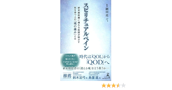 スピリチュアルペイン 終末期医療に携わる医師が明かす 死を待つ人の 魂の痛み とは 細田 亮 本 通販 Amazon