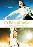 映画 アイドルの涙 DOCUMENTARY of SKE48　パンフレット
