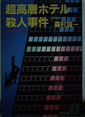 森村誠一:超高層ホテル殺人事件 (光文社文庫)