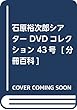 石原裕次郎シアター DVDコレクション 43号 [分冊百科]