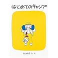 はじめてのキャンプ (福音館創作童話シリーズ)