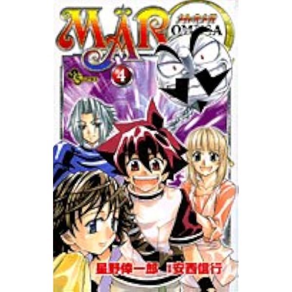 【初版】MÄRΩ メルオメガ 1巻 星野倖一郎 安西信行 希少 Amazon.co.jp: MARΩ 1 (少年サンデーコミックス) : 星野 倖一郎: 本