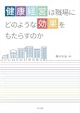 健康経営は職場にどのような効果をもたらすのか
