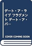 デート・ア・ライブ フラグメント デート・ア・バレット6 (ファンタジア文庫)