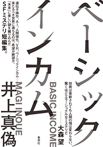 井上真偽:ベーシックインカム