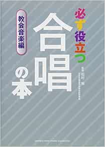 必ず役立つ 合唱の本 教会音楽編 松村 努 本 通販 Amazon