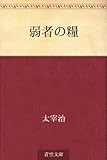 弱者の糧
