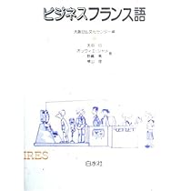 ビジネスフランス語 | 天羽 均, 大阪日仏文化センター |本 | 通販 | Amazon