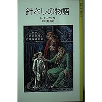 フィオリモンド姫の首かざり (岩波少年文庫 2135) | ド