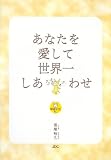 あなたを愛して世界一しあわせ (幸福文法)