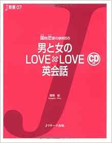 男と女のlove Love英会話 J新書 稲垣 收 本 通販 Amazon