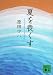 夏を喪くす (講談社文庫)