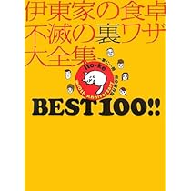 伊東家の食卓不滅の裏ワザ大全集BEST100!! 完全保存版 |本 | 通販 | Amazon