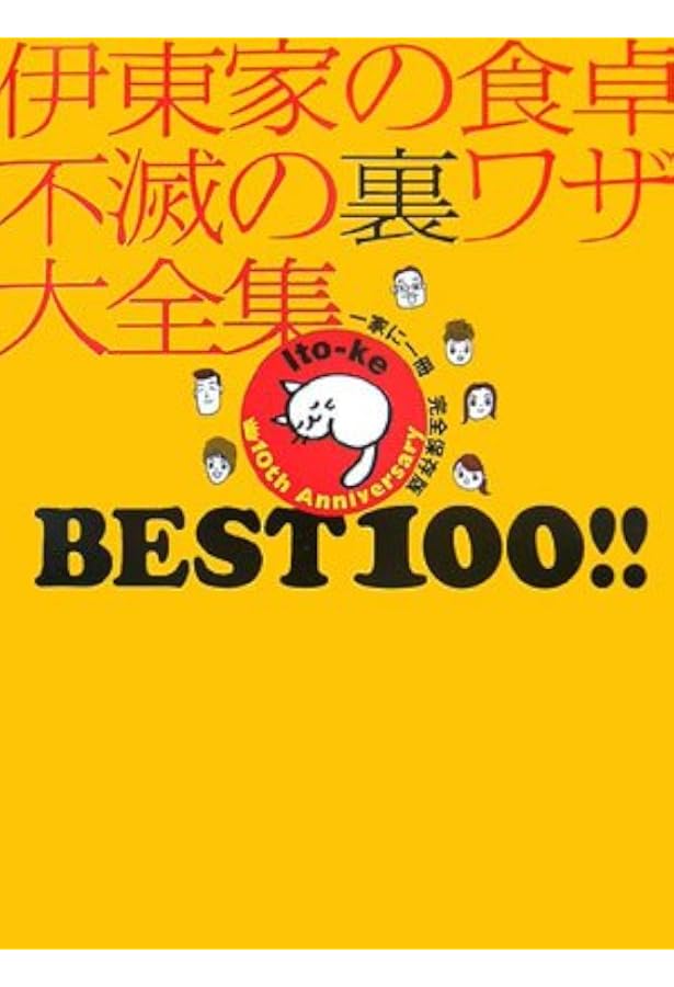 伊東家の食卓使える!裏ワザ大全集 2005年版 |本 | 通販 | Amazon