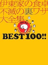 伊東家の食卓 不滅の裏ワザ大全集 BEST 100!!