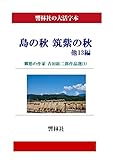 【大活字本】島の秋　筑紫の秋　他13篇―郷愁の作家吉田絃二郎作品選（１） (響林社の大活字本シリーズ)
