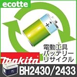 【お預かり再生】 マキタ BH2430 BH2433 24V 電池パック セル 詰め替えサービス 1個 【6ヶ月保証付き】 A-36572 バッテリー 交換 充電