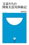 文豪たちの関東大震災体験記 (小学館101新書 175)