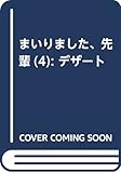 まいりました、先輩(4) (KC デザート)