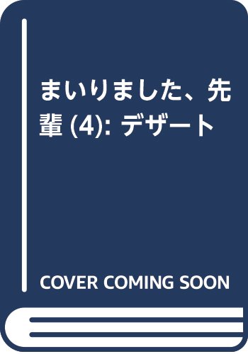 まいりました、先輩(4) (KC デザート)