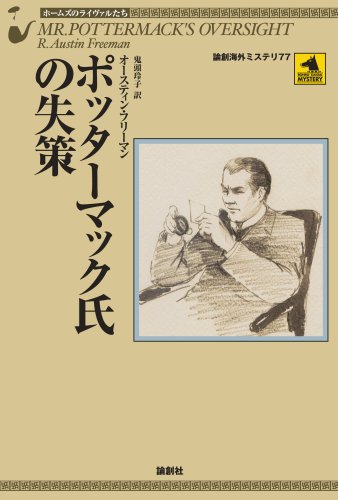 オースティン・フリーマン:ポッターマック氏の失策―ホームズのライヴァルたち (論創海外ミステリ)