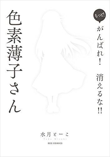 もっと！ がんばれ！ 消えるな！！　色素薄子さん がんばれ！消えるな！！色素薄子さん (REXコミックス)