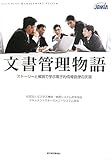 文書管理物語 ―ストーリーと解説で学ぶ電子的情報管理の実現 by hamachobi