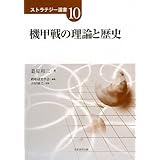 機甲戦の理論と歴史 (ストラテジー選書 10)